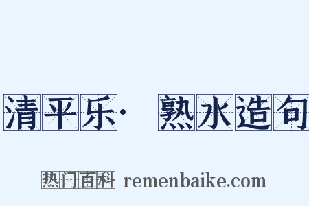 清平乐·熟水造句是什么意思的图片